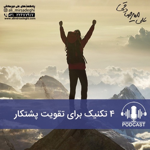 تکنیک‌هایی برای تقویت پشتکار