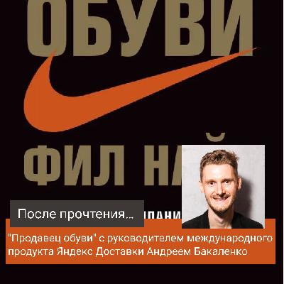 "Продавец обуви" с руководителем международного продукта Яндекс Доставки Андреем Бакаленко "Продавец обуви" с руководителем международного продукта Яндекс Доставки Андреем Бакаленко
