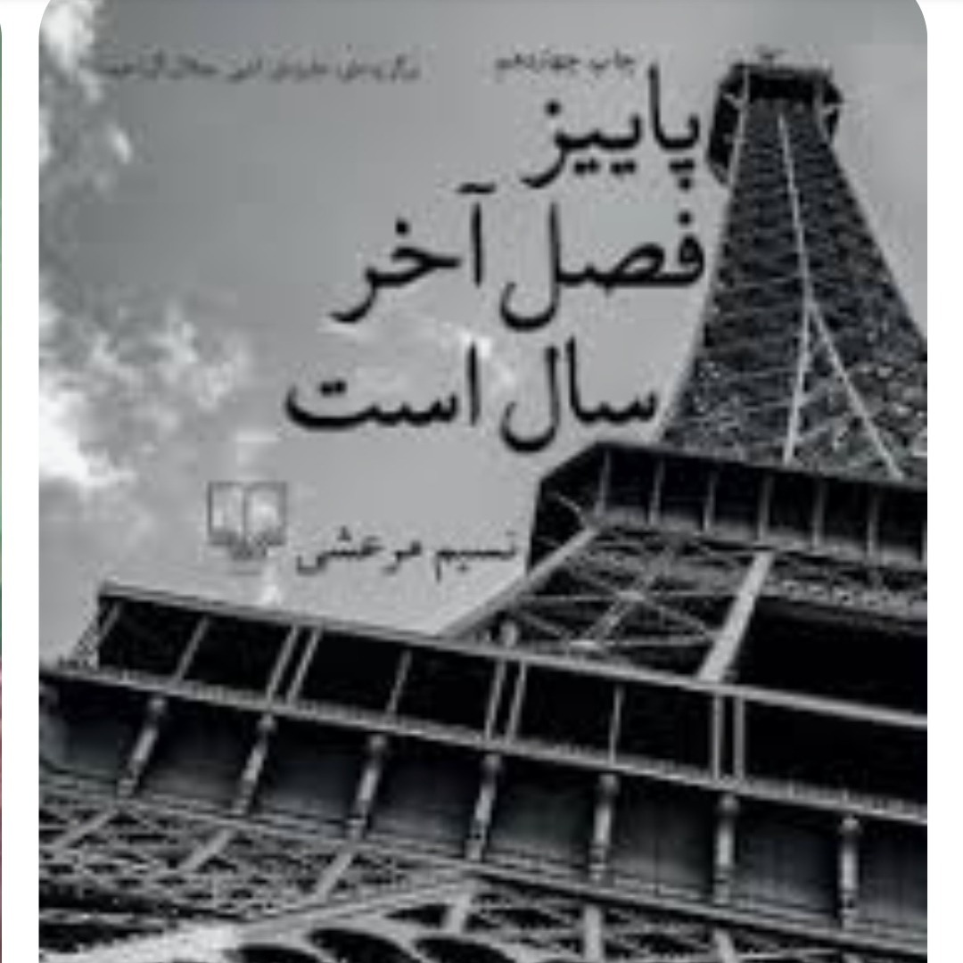 پاییزفصل آخرسال است۱۱ پاییزفصل آخرسال است۱۱