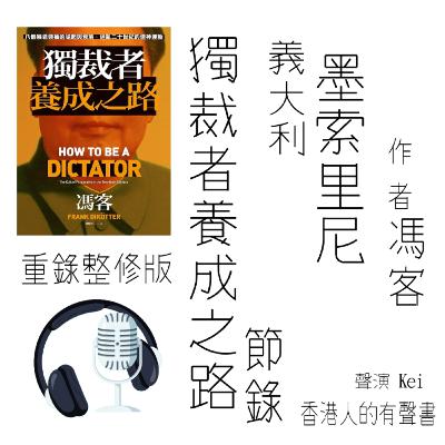 《獨裁者養成之路：八個暴君領袖的崛起與衰落，迷亂二十世紀的造神運動》節錄 作者 馮客 第一章 Part 2 [重製版] I 香港人的有聲書 I 聲音演出：KEI