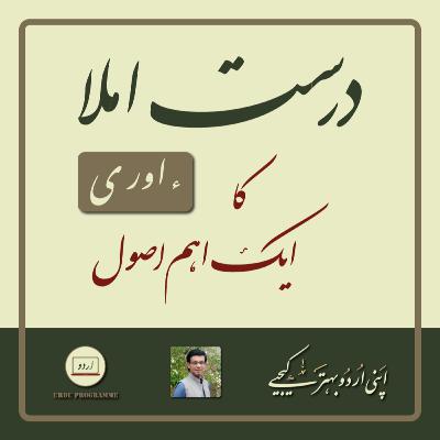 Urdu Imla - An Important Rule Regarding Correct Use Of Letters HAMZA and YE Urdu Imla - An Important Rule Regarding Correct Use Of Letters HAMZA and YE
