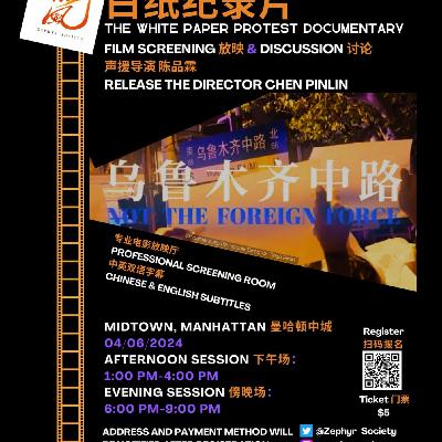 白纸纪录片《乌鲁木齐中路》映后讨论 白纸纪录片《乌鲁木齐中路》映后讨论