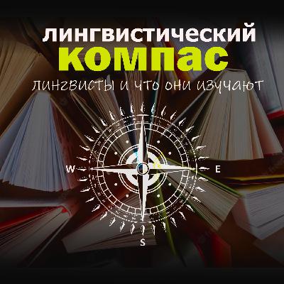 Сравнительное языкознание. Первые шаги