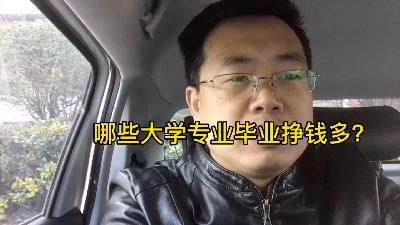 高考100问，挣钱多就是好专业，最新高收入专业排名？