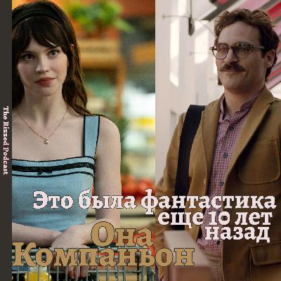Her & Comanion | Фантастические фильмы? | The Rizzed Podcast