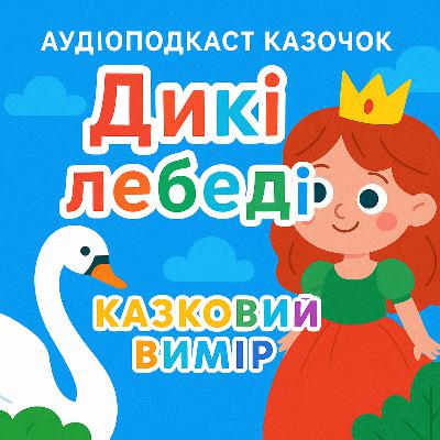💙💛АУДІОКАЗКА УКРАЇНСЬКОЮ: Дикі Лебеді