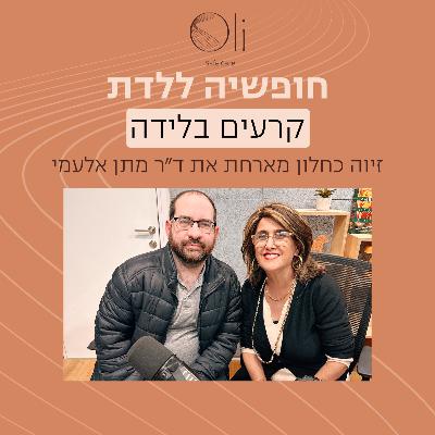 פרק 9- קרעים בפרינאום בלידה עם ד״ר מתן אלעמי