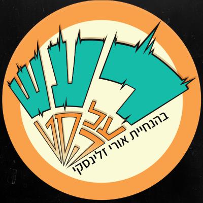 רעש על הסט טייק #16 - אלירן קנולר