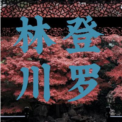 精神分析成熟的结果之一:对情感的整合|ep01 精神分析成熟的结果之一:对情感的整合|ep01