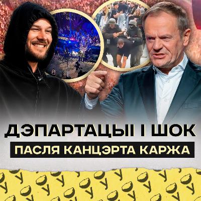Чаму палякі так абурыліся на канцэрт Каржа ў Варшаве? Тлумачым дэпартацыі, шок і галоўныя прэтэнзіі