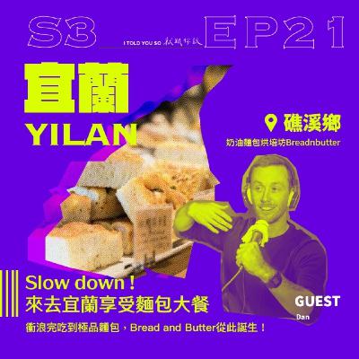 s3環島季 ep21｜ft."BreadnButter" Dan - Slow down ! 來去宜蘭享受麵包大餐