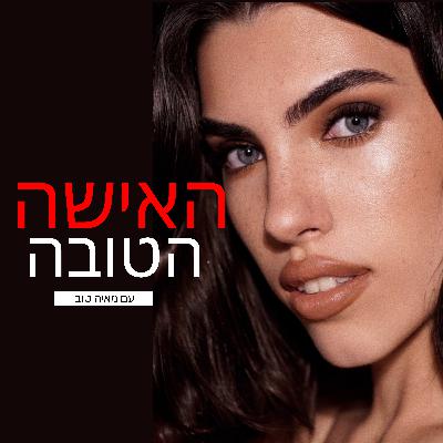 תהיי יותר יפה ומושכת עם ה-5 טיפים האלה