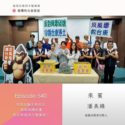 第540集｜沒有討論不是民主　南迴風機計畫對台東造成什麼傷害？｜專訪  潘美緣｜20250921