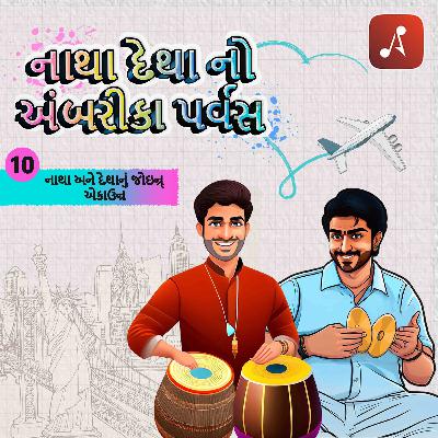 ઇપી 10 - નાથા અને દેથાનું જોઇન્ર્ એકાઉન્ર