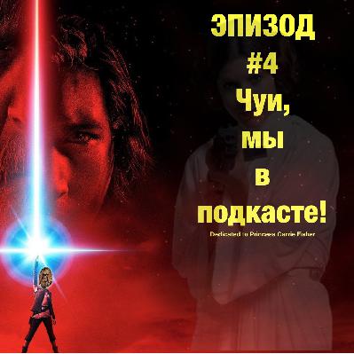 Выпуск 4 | Чуи, мы в подкасте!