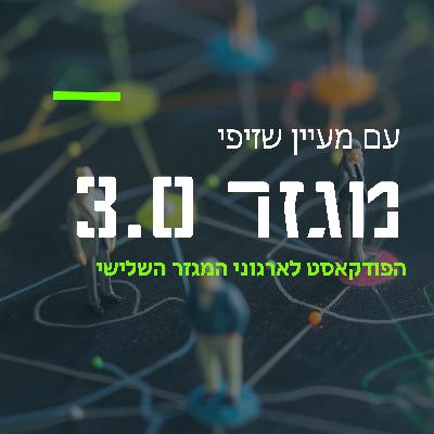 פרק 5: איך עמותות יוצרות באז תקשורתי ומגדילות אימפקט? | עם גל שמעון