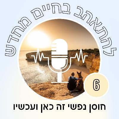 חוסן נפשי זה כאן ועכשיו