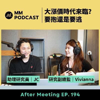 After Meeting EP. 194｜大漲價時代來臨？要抱還是要逃