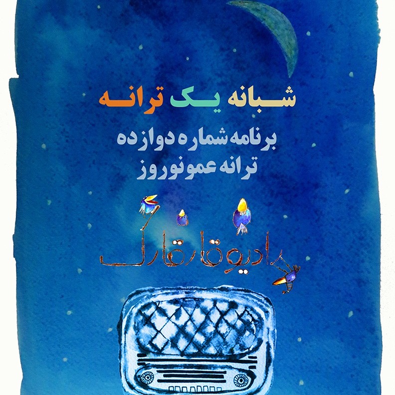 شبانه یک ترانه برنامه شماره دوازده episode artwork