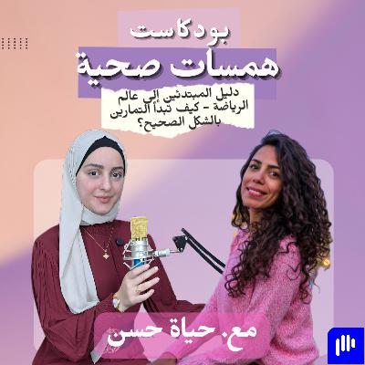 دليل المبتدئين إلى عالم الرياضة - كيف تبدأ التمارين بالشكل الصحيح؟ مع د. حياة حسن دليل المبتدئين إلى عالم الرياضة - كيف تبدأ التمارين بالشكل الصحيح؟ مع د. حياة حسن