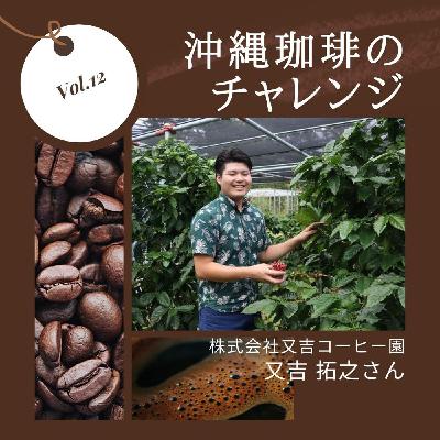 12.式会社又吉コーヒー園 又吉 拓之さん
