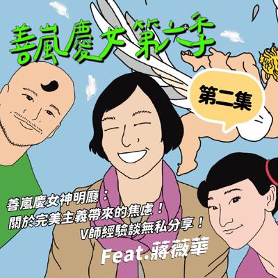S6EP2 善嵐慶女神明廳：關於完美主義帶來的焦慮！V師經驗談無私分享！Feat：蔣薇華