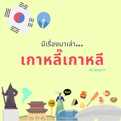 ฤดูไหน ๆ ก็โรแมนติก |มีเรื่องมาเล่าเกาหลี๊…เกาหลี| Ep.4