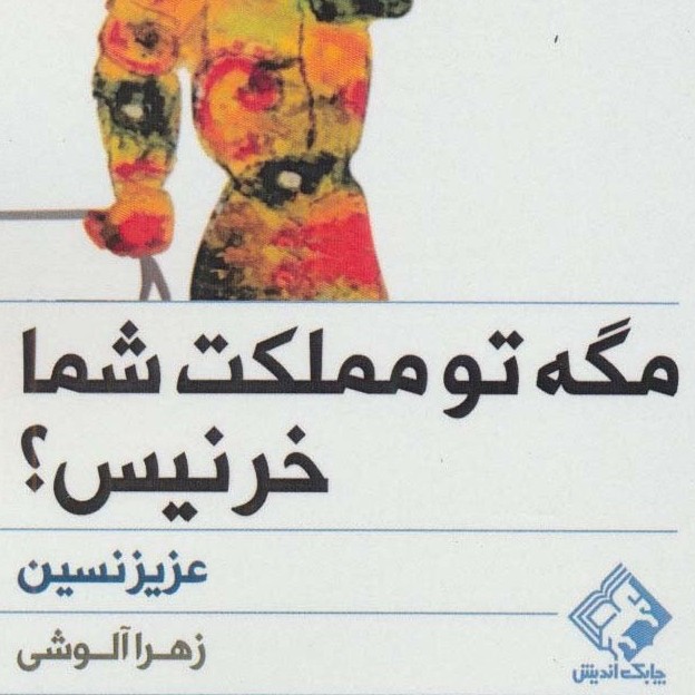 مجموعه داستان های مگه تو مملکت شما خر نیست - نویسنده عزیز نسین