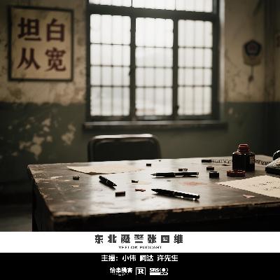 105.东北魔警张四维