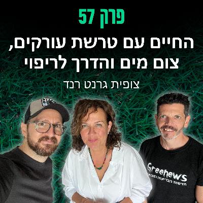פרק 57: החיים עם טרשת עורקים, צום מים והדרך לריפוי - צופית גרנט רנד
