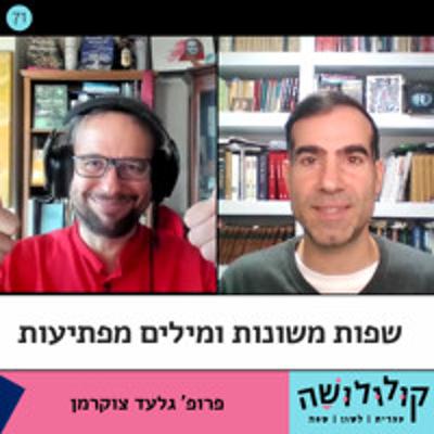 פרק 71: שפות משונות ומילים מפתיעות / פרופ' גלעד צוקרמן