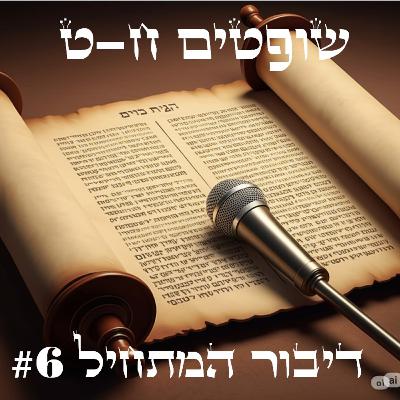 ההקבלות בין גדעון לאבימלך (שופטים פרק ח-ט)