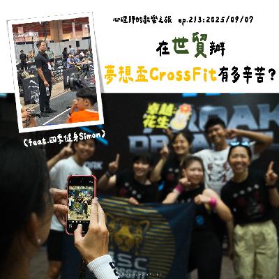 ep213 在世貿辦夢想盃CrossFit有多辛苦?(feat.四季健身Simon) ep213 在世貿辦夢想盃CrossFit有多辛苦?(feat.四季健身Simon)