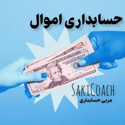 حسابداری اموال
