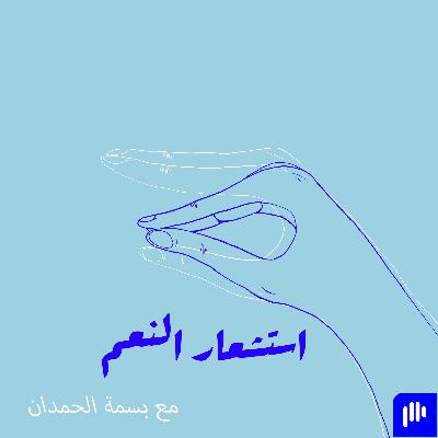 ١٥. استشعار النعم