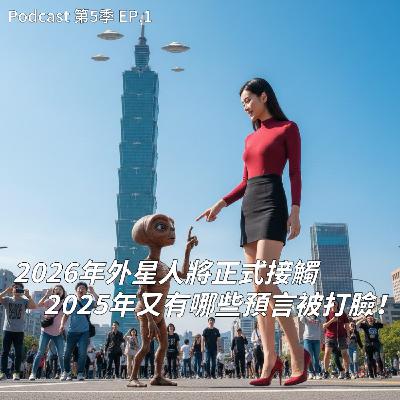 EP.1 打臉2025年預言特輯 ! 2026年外星人正式接觸你準備好了嗎 ? 精準預測2026年這些事一定會發生 ! 神回顧2025年台灣熱門話題 ! EP.1 打臉2025年預言特輯 ! 2026年外星人正式接觸你準備好了嗎 ? 精準預測2026年這些事一定會發生 ! 神回顧2025年台灣熱門話題 !