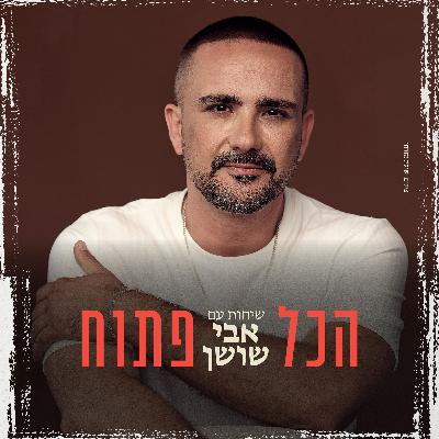 הכול פתוח - הפודקסט של אבי שושן מארח את ח"כ אלמוג כהן הכול פתוח - הפודקסט של אבי שושן מארח את ח"כ אלמוג כהן
