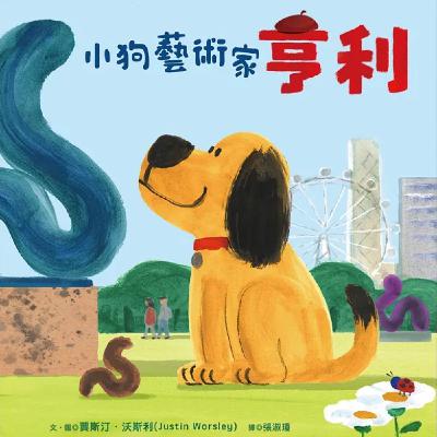 小狗藝術家亨利