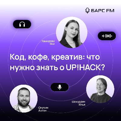 Код, кофе, креатив: что нужно знать о UP!HACK