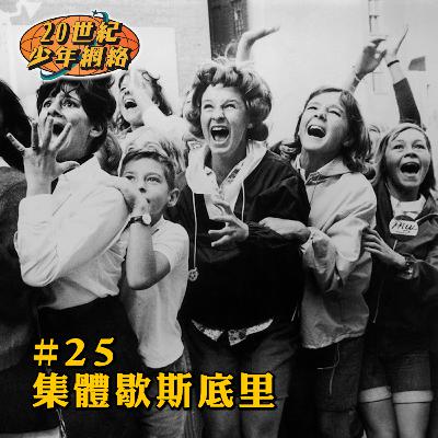 #25【集體歇斯底里】集體撞邪嘅科學解釋? #25【集體歇斯底里】集體撞邪嘅科學解釋?