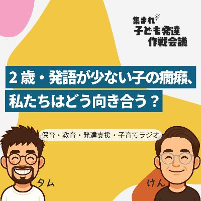 #3 2歳・発語が少ない子の癇癪、私たちはどう向き合う?【集まれ!子ども発達 作戦会議】 #3 2歳・発語が少ない子の癇癪、私たちはどう向き合う?【集まれ!子ども発達 作戦会議】