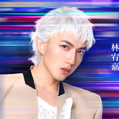 林宥嘉：我才是被治愈的那个人