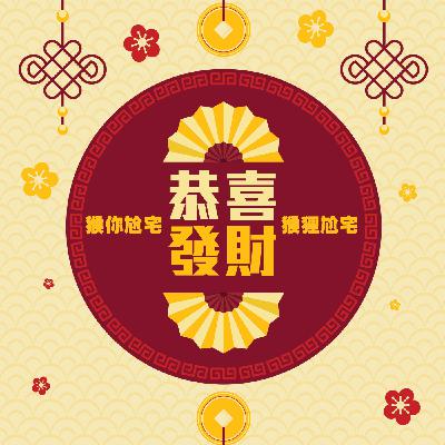 (43)【恭喜發財猴你尬宅】：客家瑪蘿、新世界狂歡、九日、羽生結弦