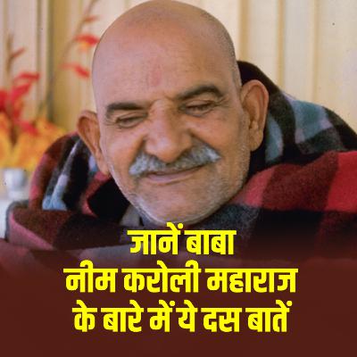 Baba Neem Karoli (Neeb Karori) ji Maharaj