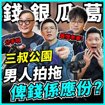 講錢傷感情！迪偉：對方使晒我20萬！朋友借錢預收唔返，拍拖奉旨俾錢?! 三叔大談人生理財，錢銀瓜葛 【#Podcast】#三叔公園 #理財