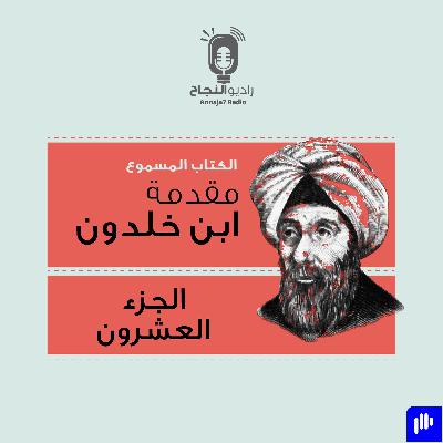 مقدمة ابن خلدون – الجزء العشرون