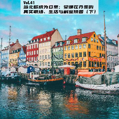Vol.41：当北欧成为日常：安娜在丹麦的真实职场、生活与副业拼图（下）