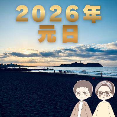 第090回「新年のごあいさつ2026年」