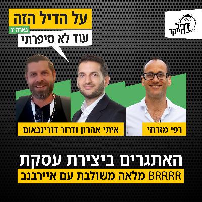 האתגרים ביצירת עסקת ברררר מלאה משולבת עם איירבנב