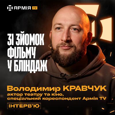 СЕКРЕТИ ФІЛЬМУ «ТИ — КОСМОС» | шлях від зйомок до бліндажа — інтервʼю Володимира Кравчука